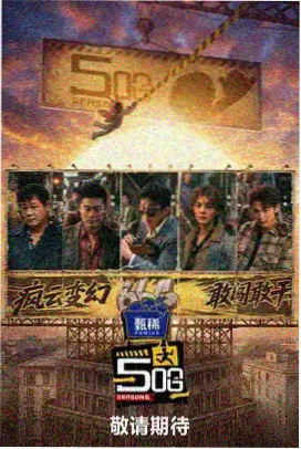 周末不打烊 慢综艺封面